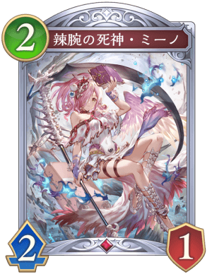 辣腕の死神ミーノ