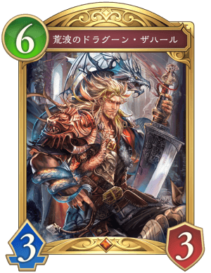 荒波のドラグーンザハール
