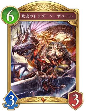 荒波のドラグーンザハール