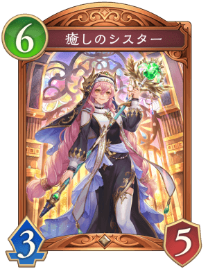 癒しのシスター