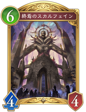 終焉のスカルフェイン