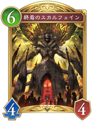 終焉のスカルフェイン
