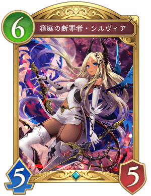 箱庭の断罪者シルヴィア
