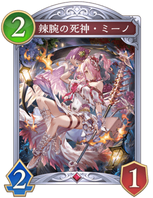 辣腕の死神ミーノ