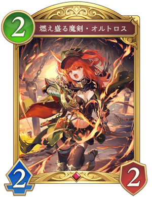 燃え盛る魔剣オルトロス