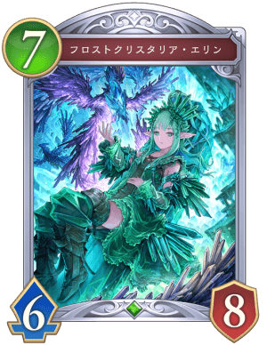 フロストクリスタリアエリン