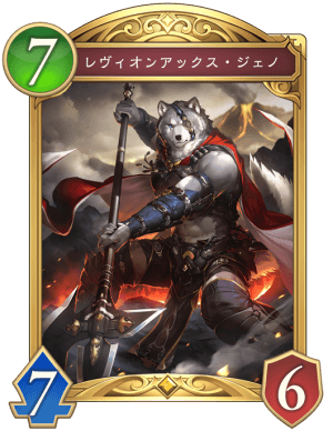 レヴィオンアックスジェノ