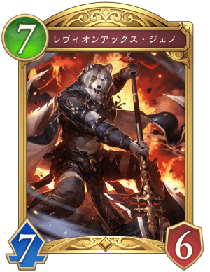 レヴィオンアックスジェノ