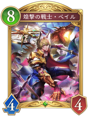 煌撃の戦士ベイル