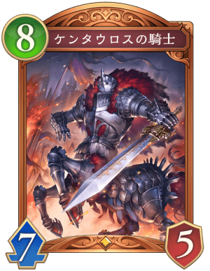 ケンタウロスの騎士