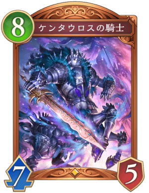 ケンタウロスの騎士