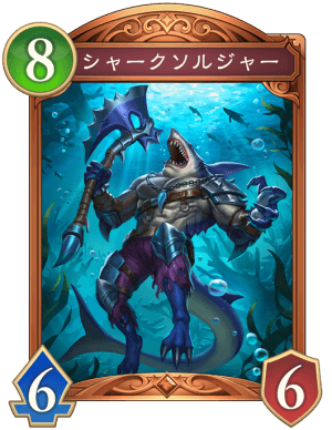 シャークソルジャー