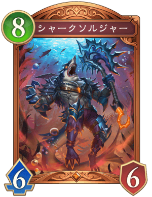 シャークソルジャー