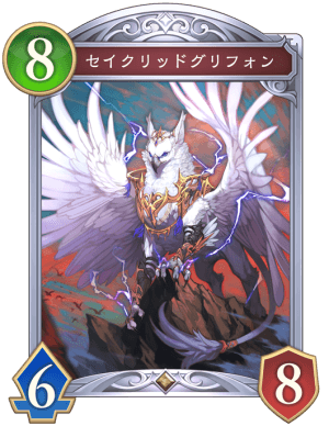 セイクリッドグリフォン