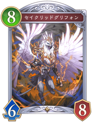 セイクリッドグリフォン