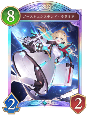 ブーストエクステンドララミア