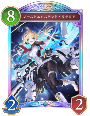ブーストエクステンドララミア