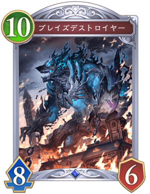 ブレイズデストロイヤー