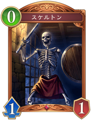 スケルトン
