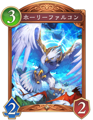 ホーリーファルコン
