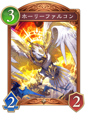 ホーリーファルコン