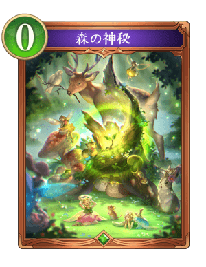 森の神秘