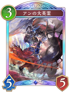 アンの大英霊