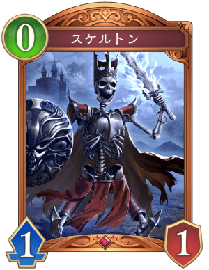 スケルトン