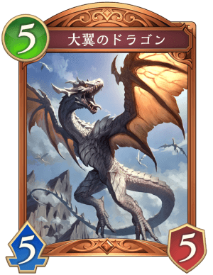 大翼のドラゴン