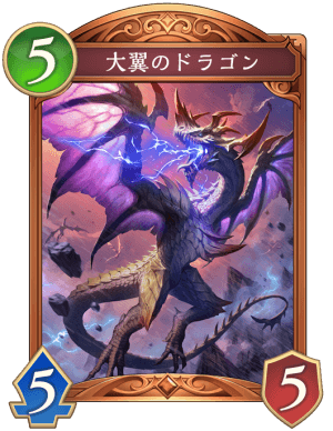 大翼のドラゴン