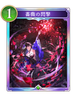 薔薇の閃撃