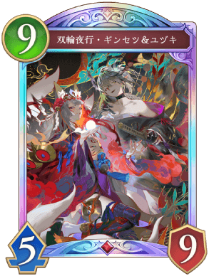 双輪夜行ギンセツ&ユヅキ