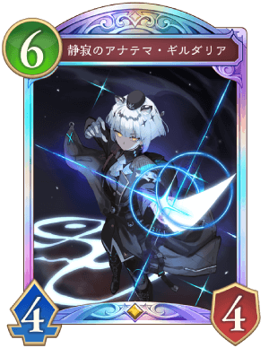 静寂のアナテマギルダリア