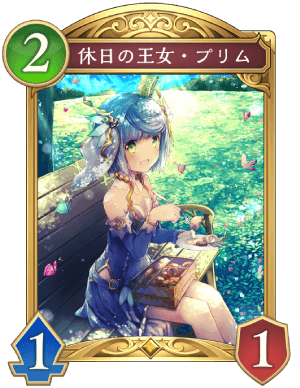休日の王女プリム