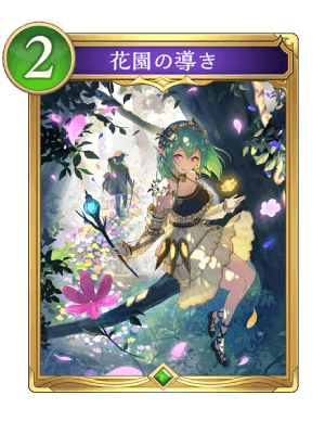 花園の導き
