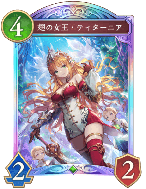 翅の女王ティターニア