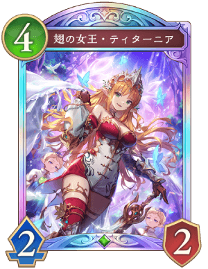 翅の女王ティターニア