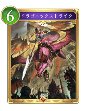 ドラゴニックストライク