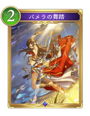 パメラの舞踏