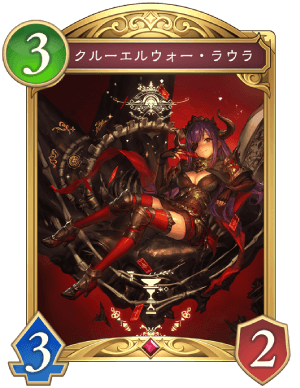 クルーエルウォーラウラ