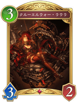 クルーエルウォーラウラ