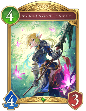 フォレストシバルリーシンシア