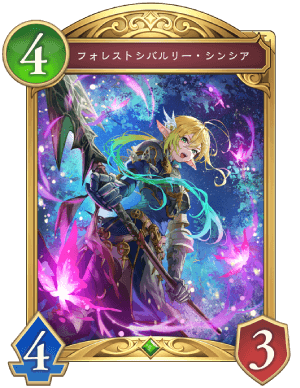 フォレストシバルリーシンシア