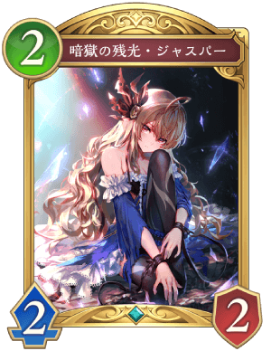 暗獄の残光ジャスパー