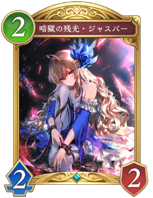 暗獄の残光ジャスパー