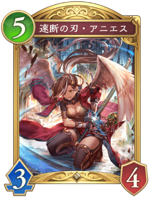 速断の刃アニエス