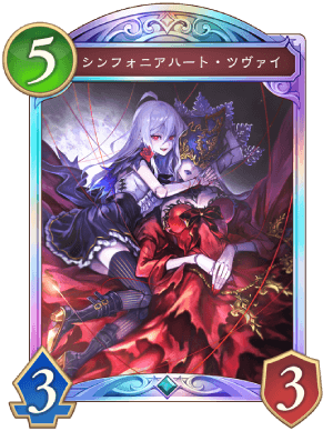 シンフォニアハートツヴァイ