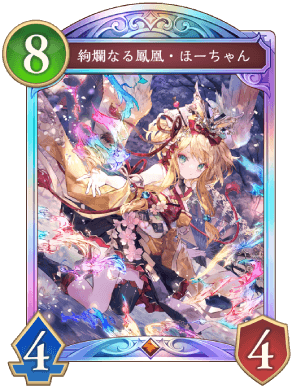 絢爛なる鳳凰ほーちゃん