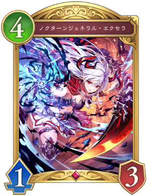 ノクターンジェネラルエクセラ