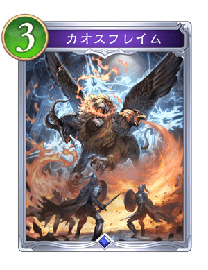 カオスフレイム